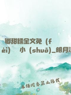 嬌卿甜糯全文免費(fèi)閱讀 小說(shuō)